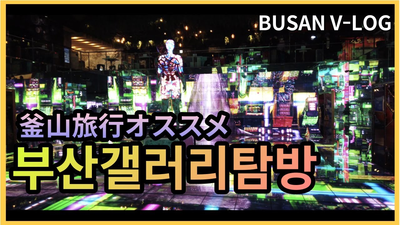 부산 어디까지 가봤니? 부산 갤러리 이모저모 4k
