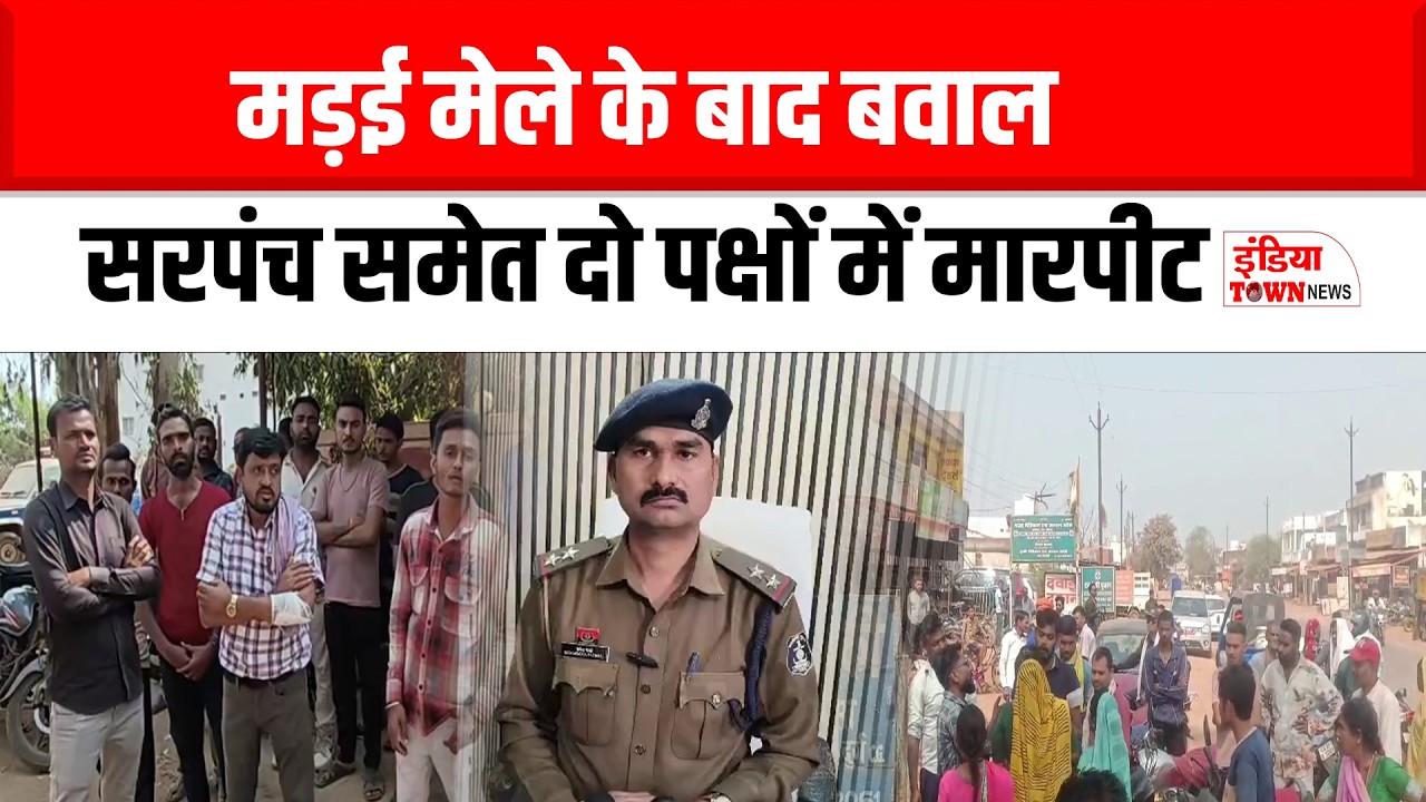 दुर्ग के समोदा गांव में तनाव ,मामूली विवाद बना हिंसक झड़प ,सरपंच समेत दो पक्षों में मारपीट