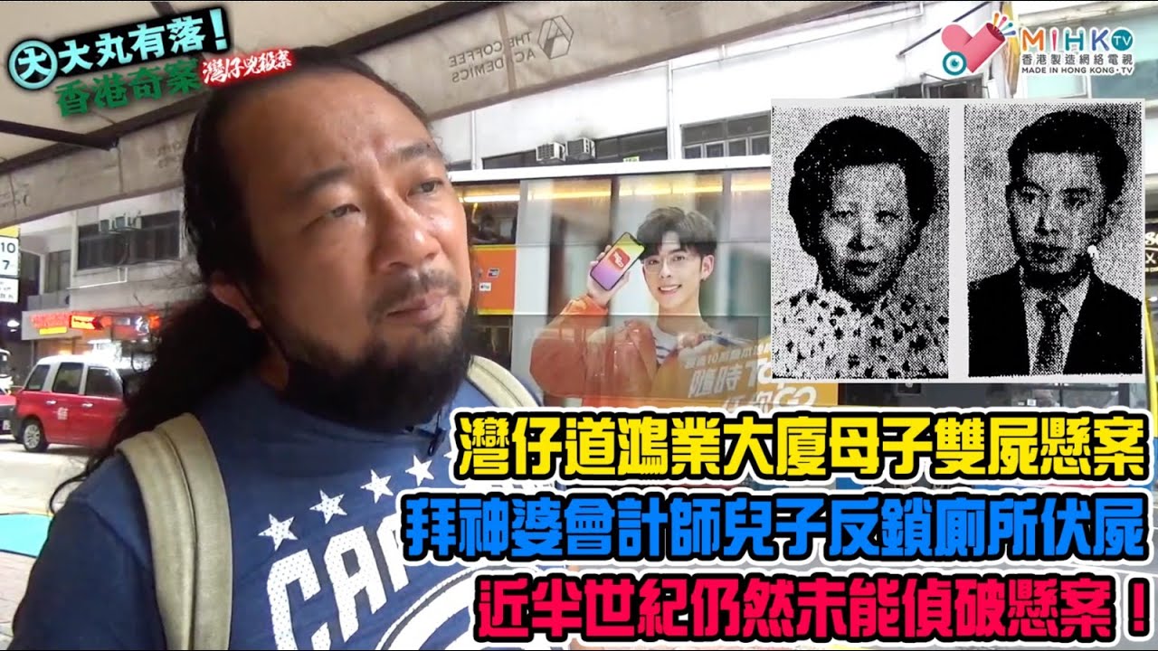 大丸有落 第392集a - 灣仔兇殺案A: 灣仔道鴻業大廈母子雙屍離奇懸案！單位傳出惡臭令鄰居生疑！拜神婆同會計師兒子反鎖廁所伏屍，懷疑熟人所為！大婆報復殺妾士？兒子桃色糾紛惹禍？謀財害命奪家產？