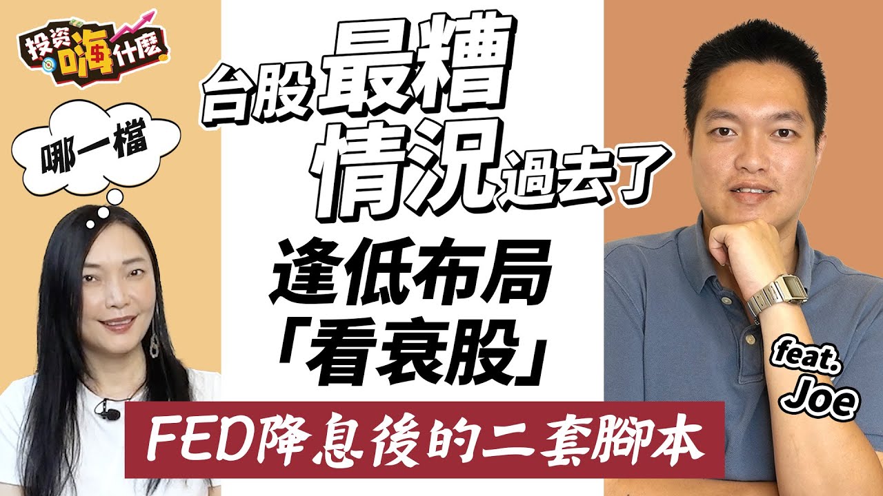 最糟的投資情況過去了，現在要逢低布局「看衰股」|  買「 0050」的唯一缺點 | FED降息後的二套腳本，買股還是買債？!【嗨！達人聊投資 】EP9 ft.Joe《投資嗨什麼》