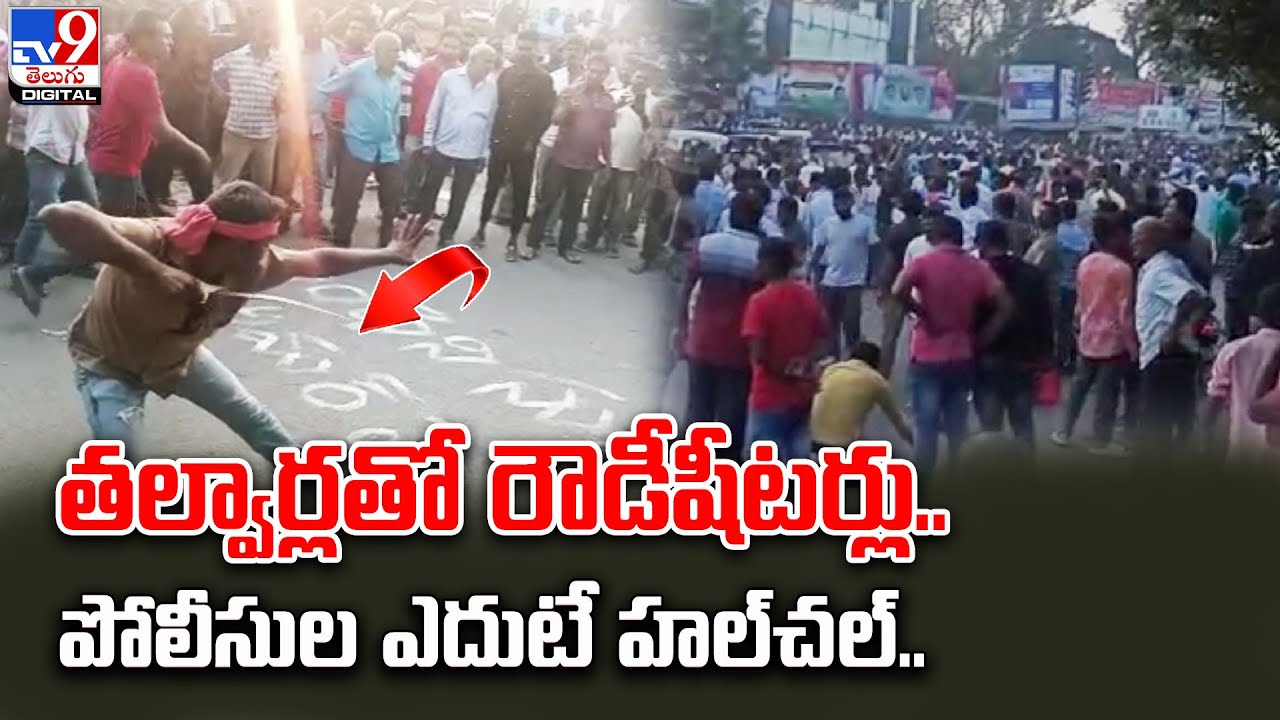 తల్వార్లతో రౌడీషీటర్లు..పోలీసుల ఎదుట హల్‌చల్‌..@TV9TeluguDigital