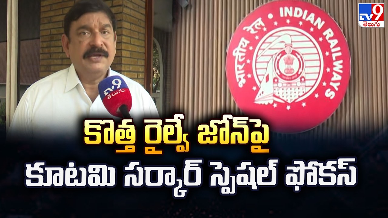 కొత్త రైల్వే జోన్ పై కూటమి సర్కార్ స్పెషల్ ఫోకస్ | SC Railway Zone To Be Operational From April 1