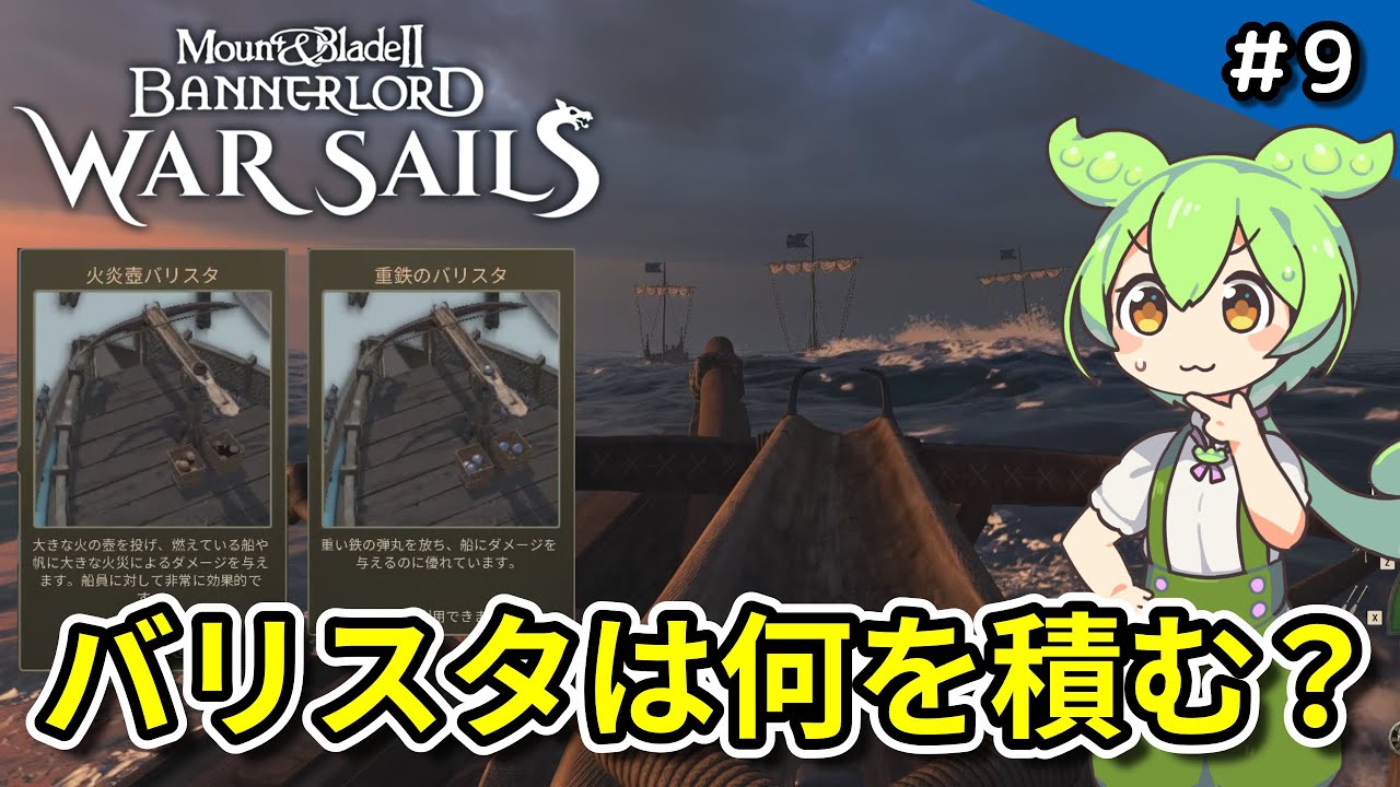 #9【Mount & Blade II / War Sails】新兵器投入？バリスタの積み替えを検討する【VOICEVOX実況 】