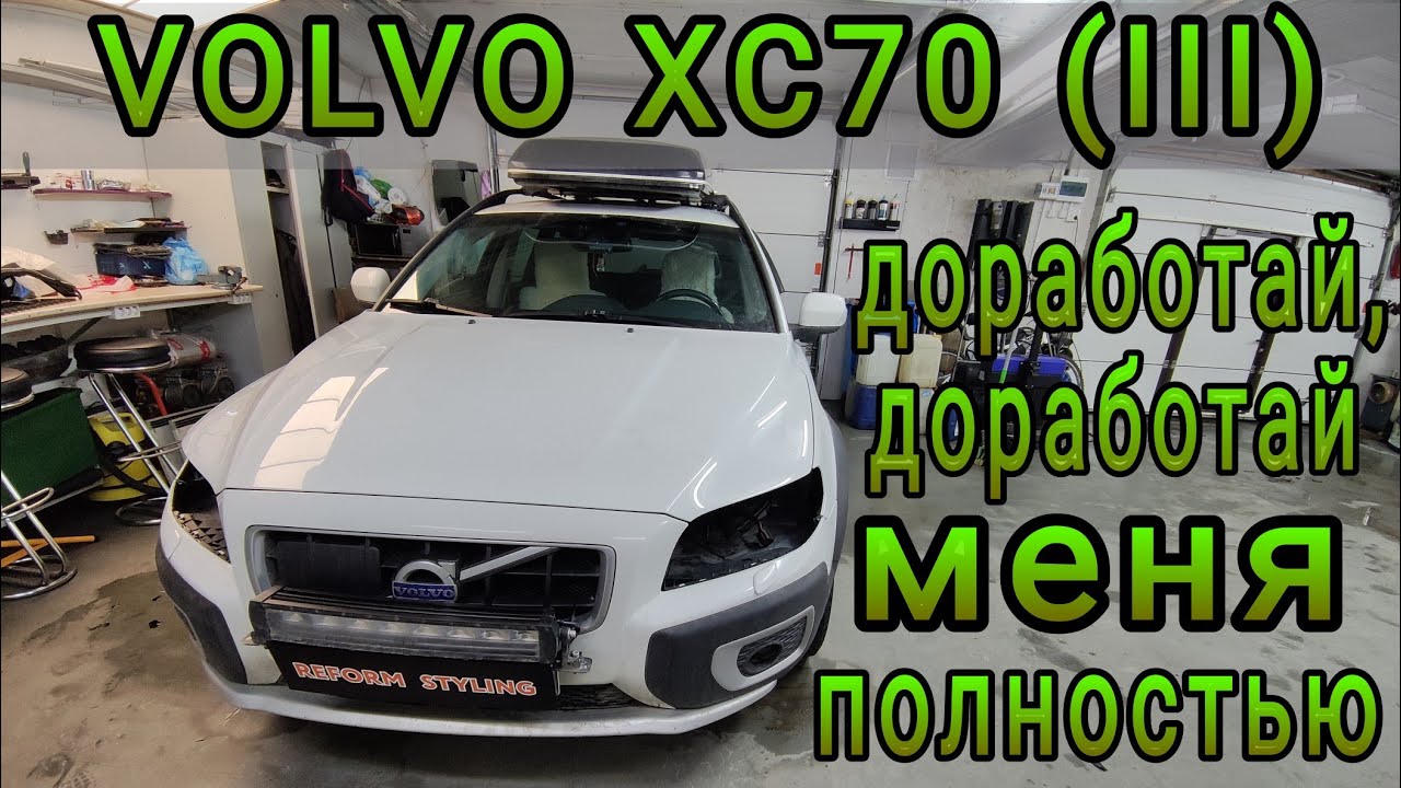 VOLVO XC70 (III) доработай, доработай меня полностью