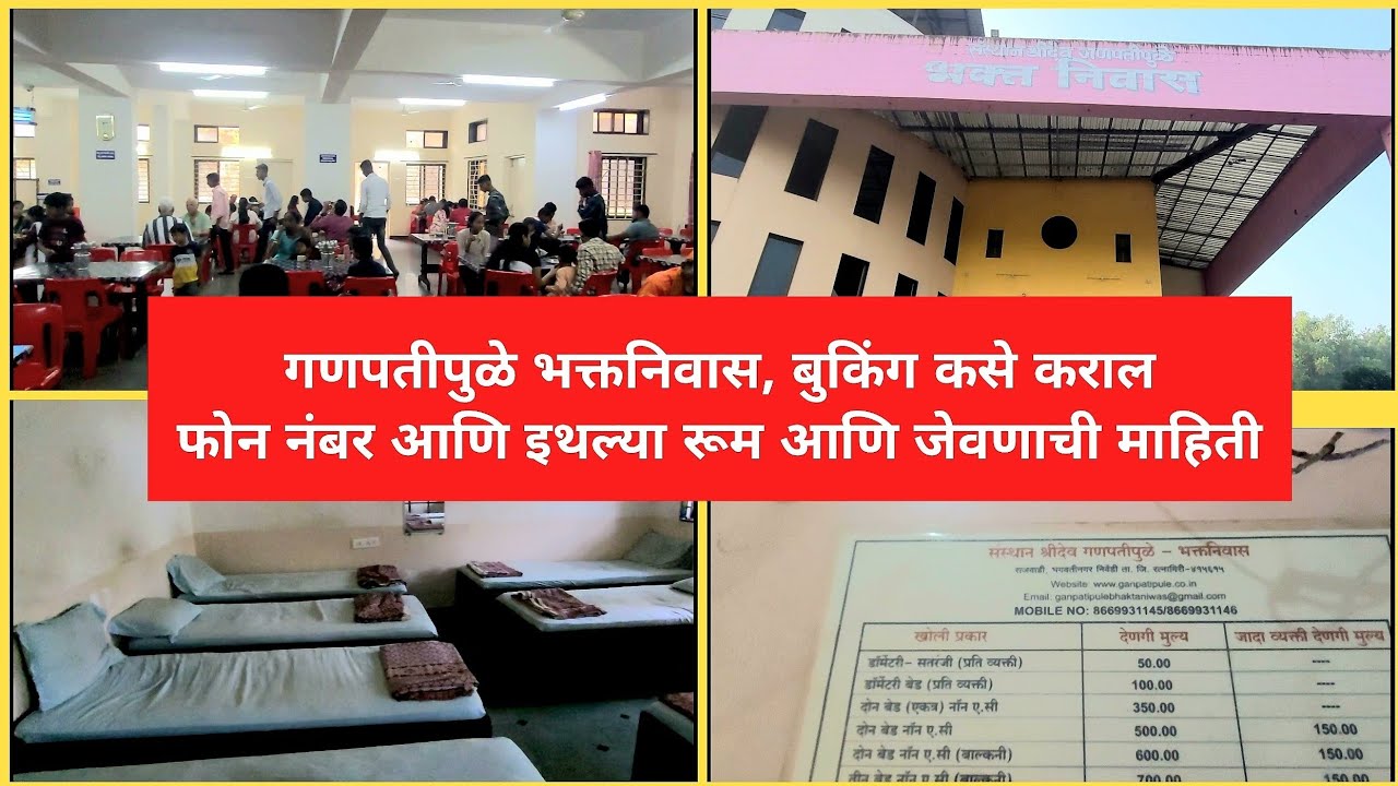 गणपतीपुळे भक्तनिवास - इथल्या रूम आणि बुकिंगची माहिती | Ganpatipule Bhaktniwas Booking #ganpatipule