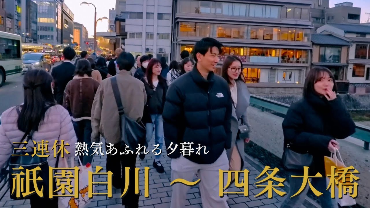 三連休でいつも以上の人出！賑わう祇園白川〜四条大橋の夕暮れ散歩 / 三連休傍晚的京都祇園白川～四條大橋 / Kyoto Walk 4K | Gion to Shijo Bridge