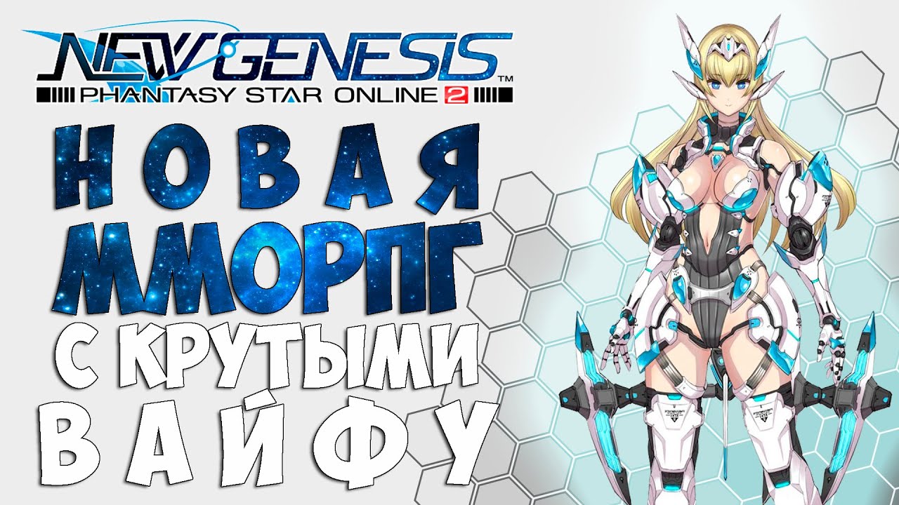 PHANTASY STAR ONLINE 2 NEW GENESIS | ММОРПГ с лучшими ВАЙФУ | РАЗБОР ЗБТ