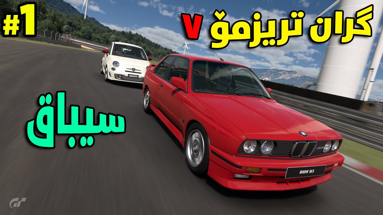 Gran Turismo 7 #1 | گەڕاینەوە کلاسیک