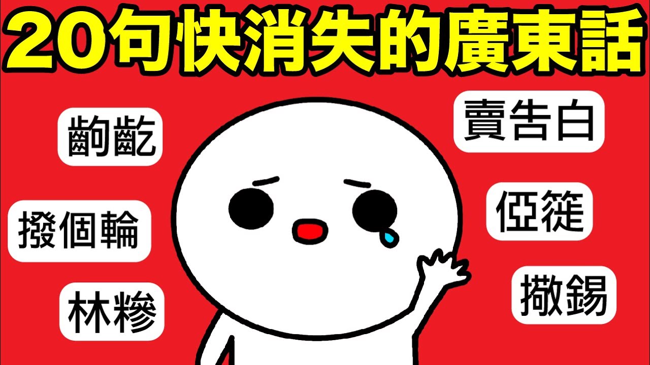 20句快消失嘅廣東話！原來好多都係古文？可以引經據典，仲有千年以上歷史！睇下你仲識得幾多句？【廣東話配音】