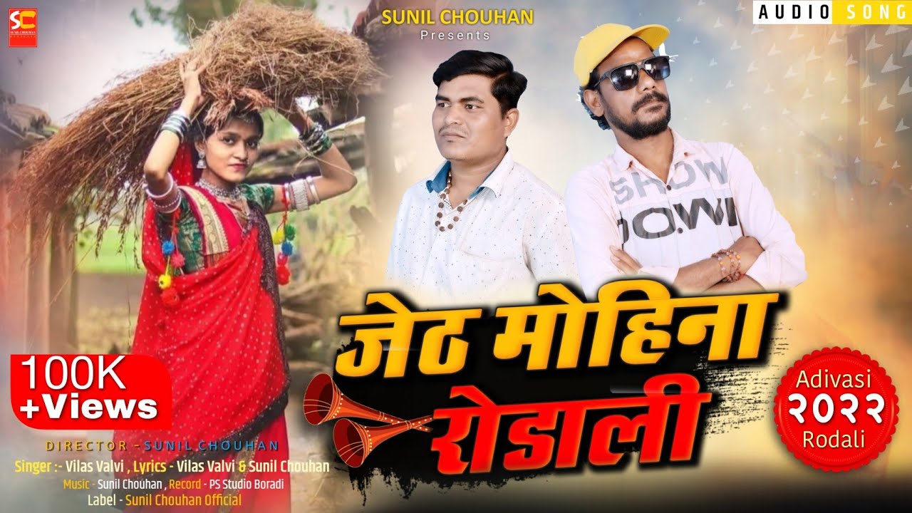 New rodali 2022 | Jeth mohino lagi giyo | adivasi rodali 2022 | Vilas valvi and dilip valvi rodali