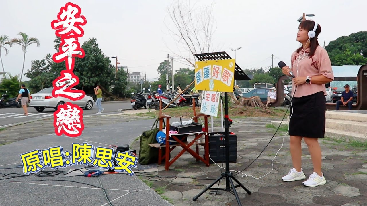 安平之戀(台語歌曲_原唱:陳思安)_臻臻好歌(嘉義街頭藝人_歌唱_仁義潭20241016 三)