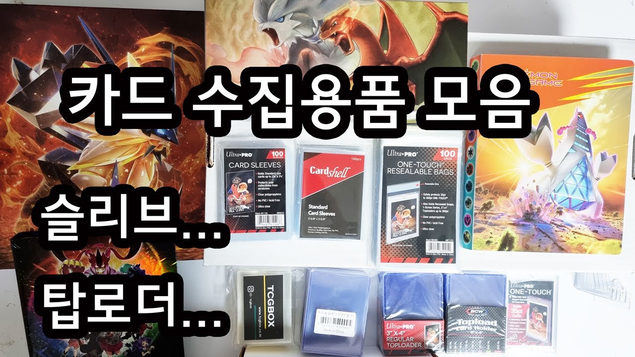 포켓몬카드 컬렉터를 위한 수집용품 소개 - 탑로더, 슬리브, 카드앨범 등