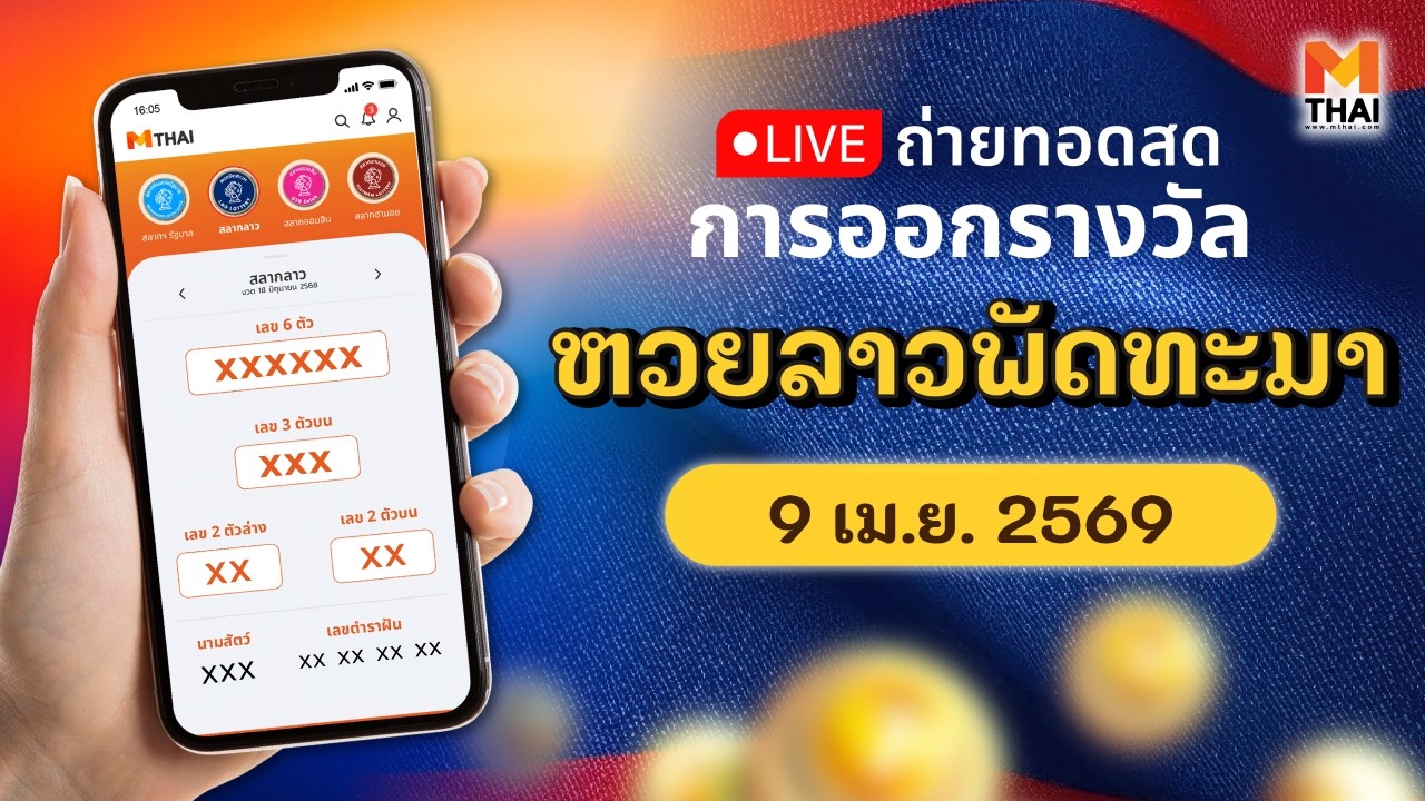 ถ่ายทอดสด หวยลาววันนี้ สด ຫວຍລາວ งวดวันพฤหัสบดี 9/4/2569