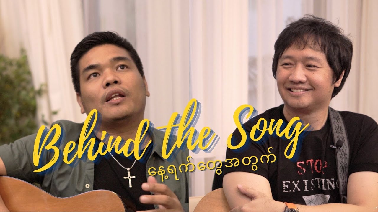 နေ့ရက်တွေအတွက် Behind the song