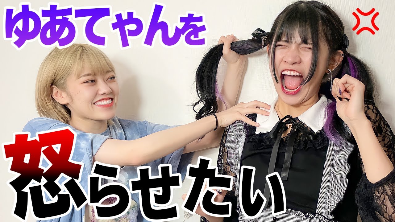 ゆあてゃん何しても怒らない説ww
