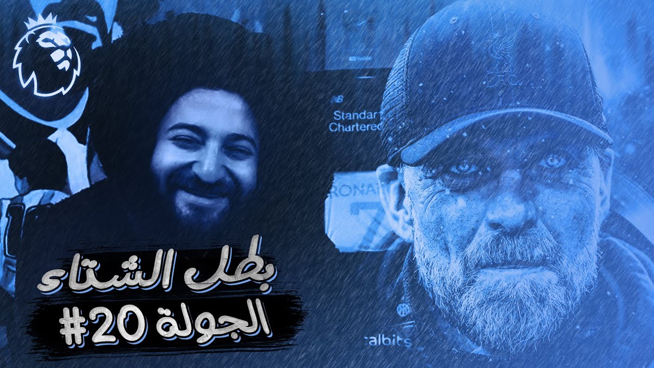 ملخص الجولة 20 | ليفربول مستمر فى الصدارة - عودة السيتي للمنافسة - تعثر ارسنال و مانشستر يونايتد