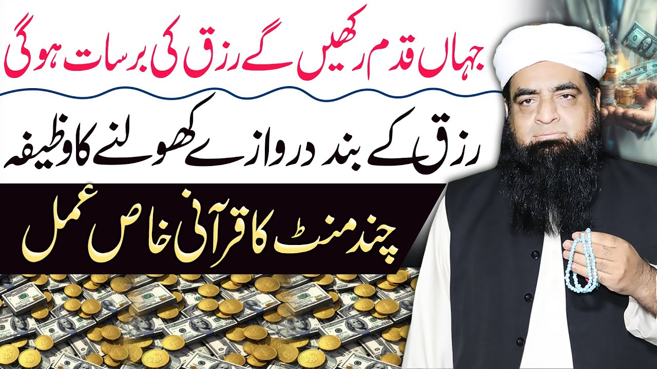 Jaha Qadam Rakhain Ge Rizq Ki Barsat Hogi 111 Bar Parh Lain | Peer Iqbal Qureshi