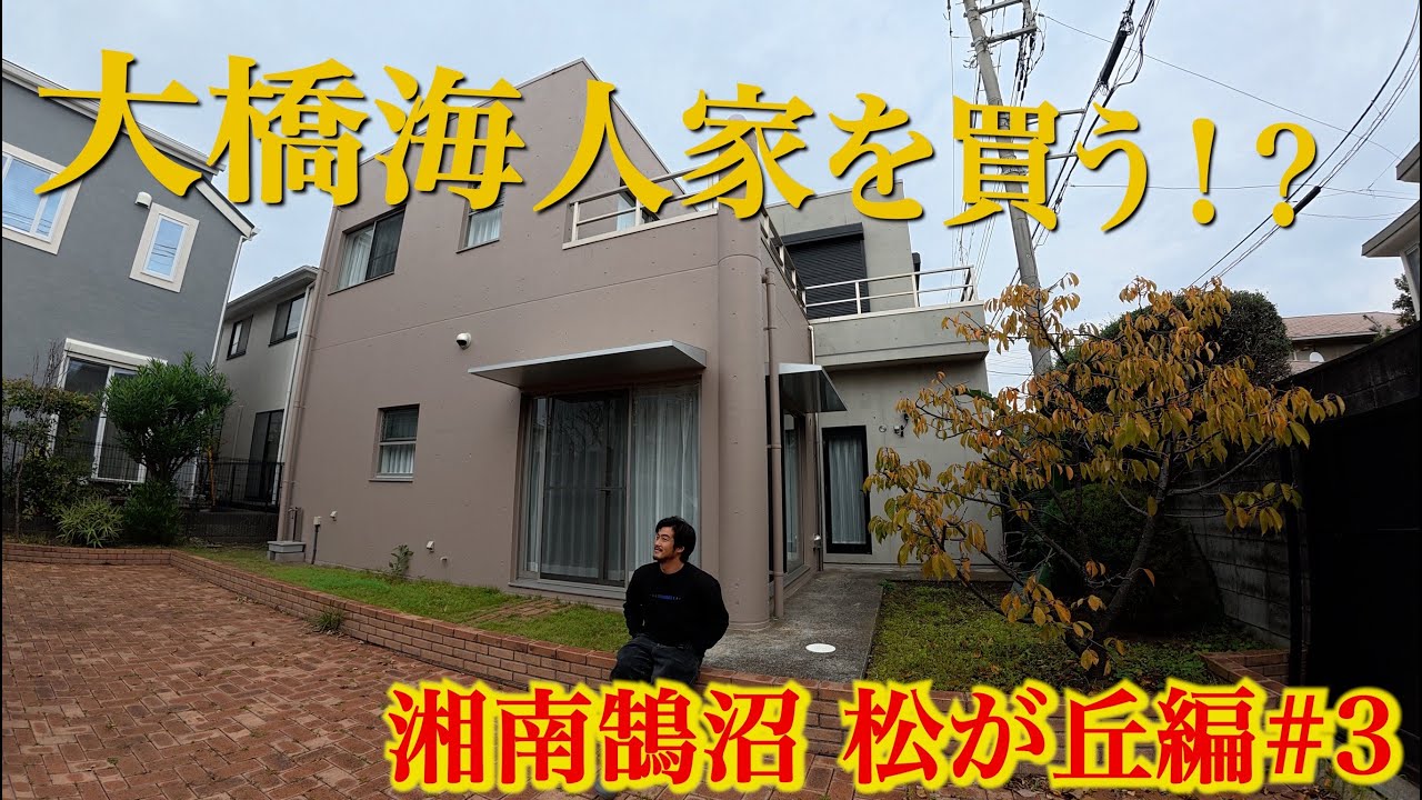湘南鵠沼にあった！！広大な中庭に計算し尽くされたスタイリッシュ物件！！　　　　　（動画初！物件金額公開！！）