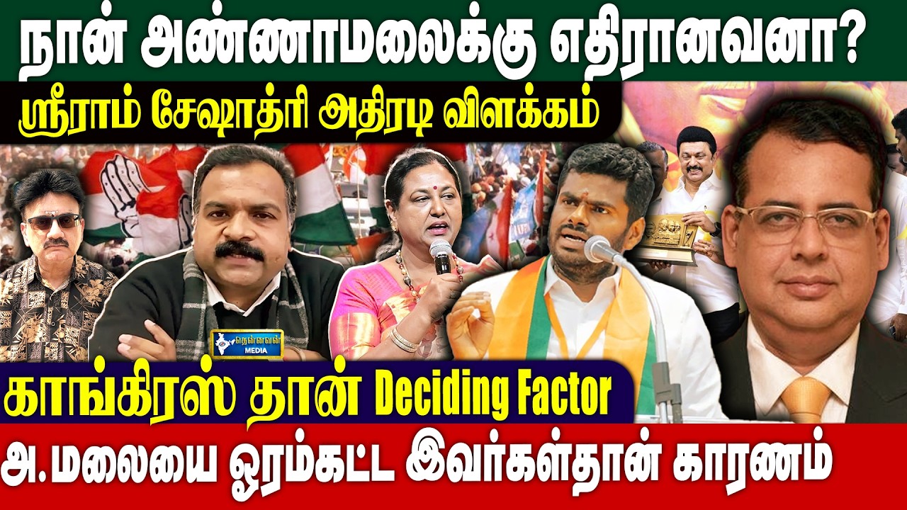 நான் அண்ணாமலைக்கு எதிரானவனா? ஸ்ரீராம் சேஷாத்ரி அதிரடி விளக்கம்