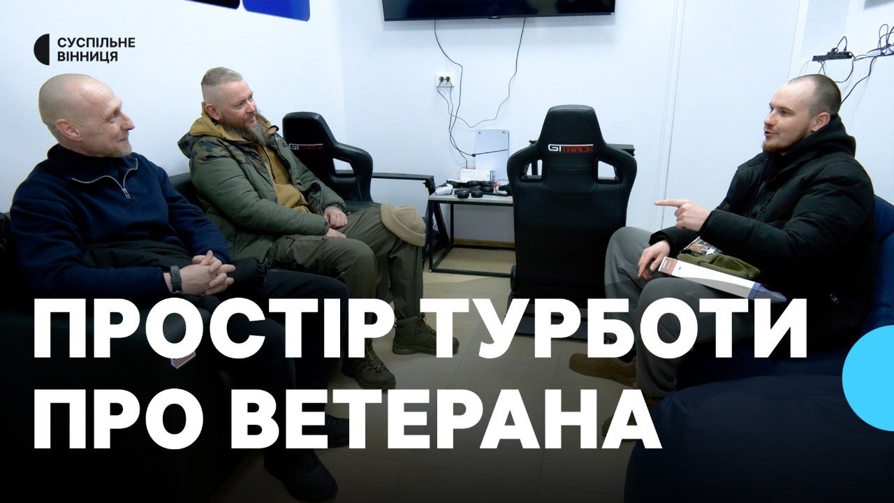Підтримка, ігри, спілкування й допомога з документами: у Вінниці діє Простір турботи про ветерана