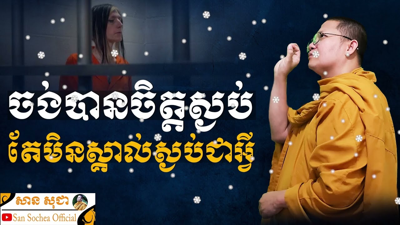 ចង់បានចិត្តស្ងប់ តែមិនស្គាល់ស្ងប់ជាអ្វី SAN SOCHEA OFFICIAL