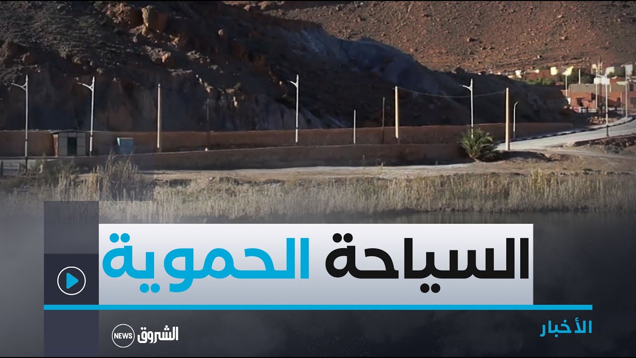 النعامة | تهيئة محيط الحمام المعدني عين الورقة ببلدية عسلة دعما للسياحة الحموية