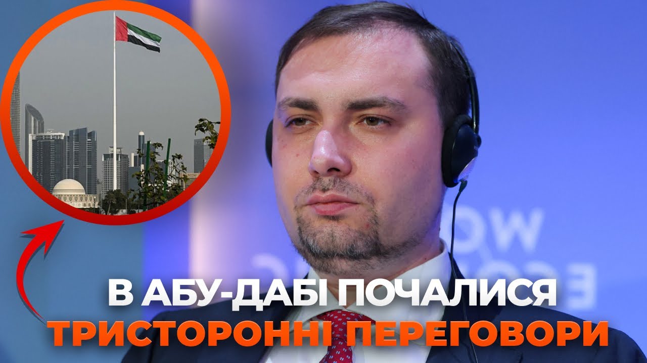 ⚡ТОЛЬКО ЧТО! Переговоры в ОАЭ начались! Ключевой вопрос — Донбасс. Чего стоит ожидать?