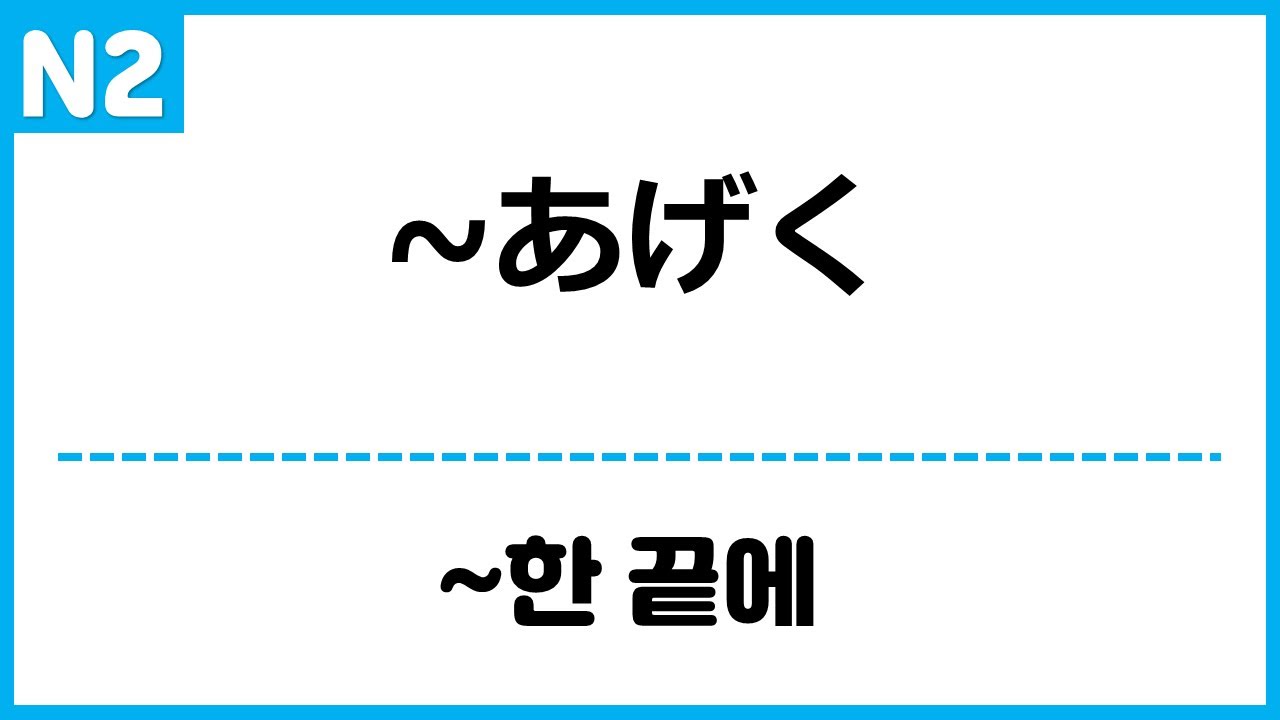 [N2] ~あげく