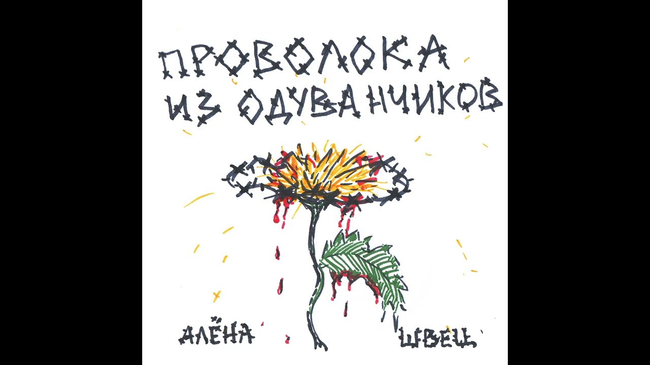 Алёна швец - Расстрел (06.09.19)