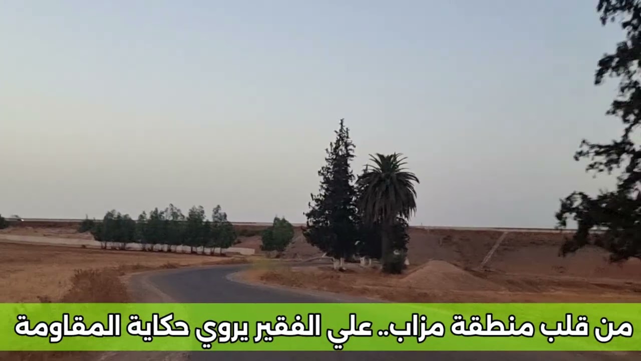 من قلب منطقة مزاب.. علي الفقير يروي حكاية المقاومة