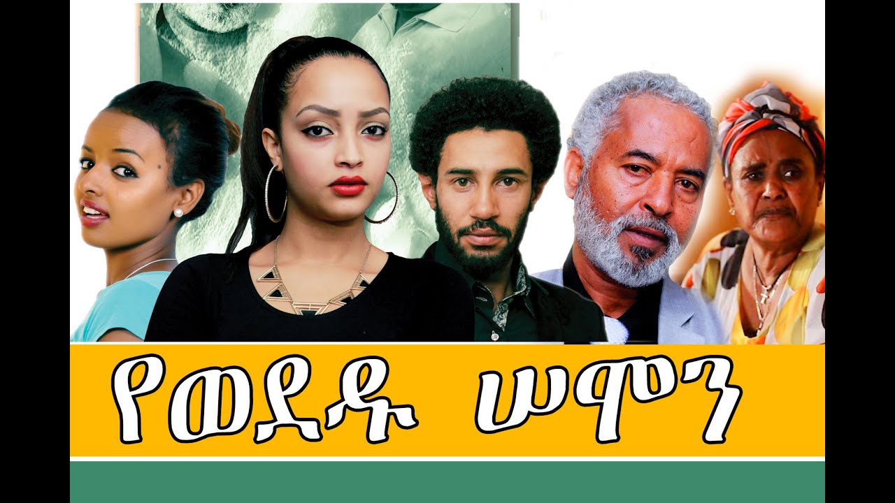 የወደዱ ሰሞን - Ethiopian Movie - Yewededu Semon Full 2015 ( የወደዱ ሰሞን)