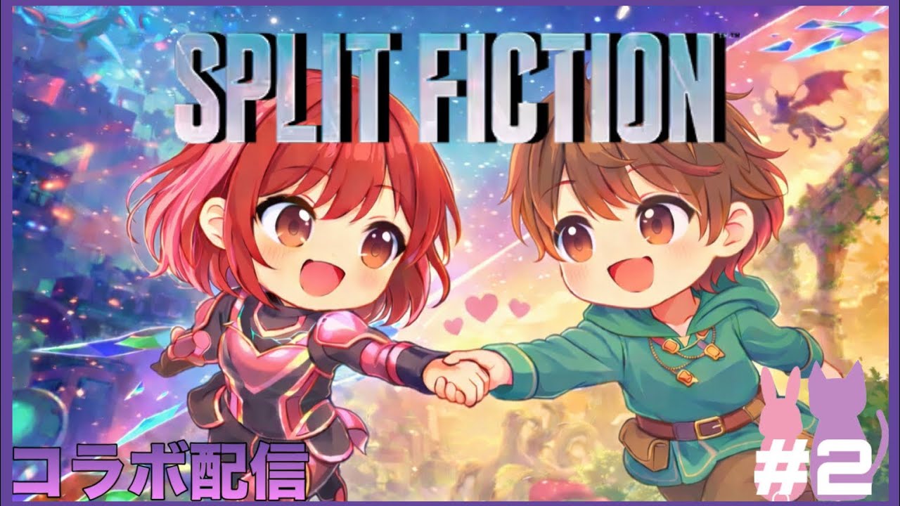【コラボ】【Split Fiction】仲良しコンビの新たなる冒険＃2