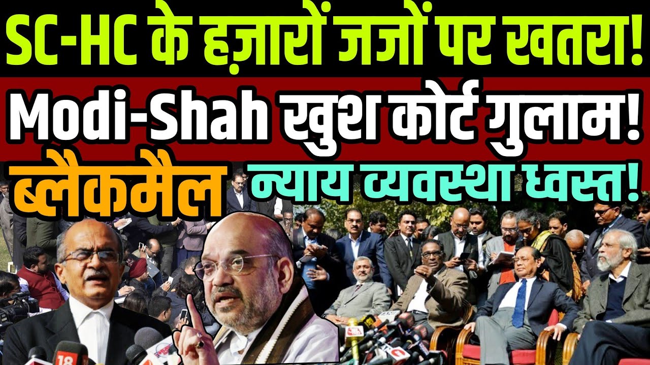 SC-HC के हज़ारों जजों पर मंडरा रहा खतरा ! Modi और शाह खुश कोर्ट गुलाम ! प्रशांत भूषण का बड़ा खुलासा !