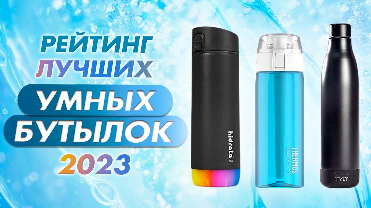 УМНЫЕ БУТЫЛКИ ДЛЯ ВОДЫ: ЧТО ЭТО И КАК РАБОТАЮТ ✅ ОБЗОР ЛУЧШИХ | ГАДЖЕТЫ И ЭЛЕКТРОНИКА СО ВСЕГО МИРА