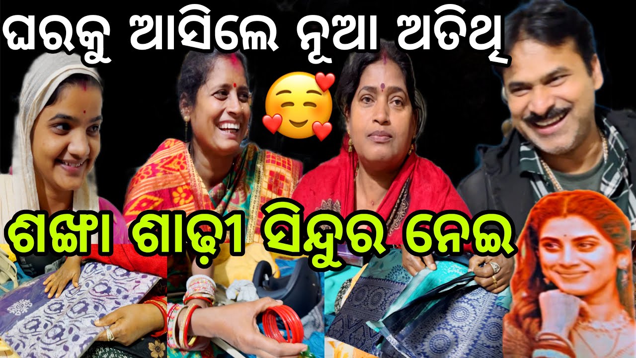 ଘରକୁ ଆସିଲେ ନୂଆ ଅତିଥି 🥰ଆଣିଲେ ଶଙ୍ଖା ଶାଢ଼ୀ ସିନ୍ଦୁର ନେଇ😱||#comedy ||#family ||@ManasMadhu 