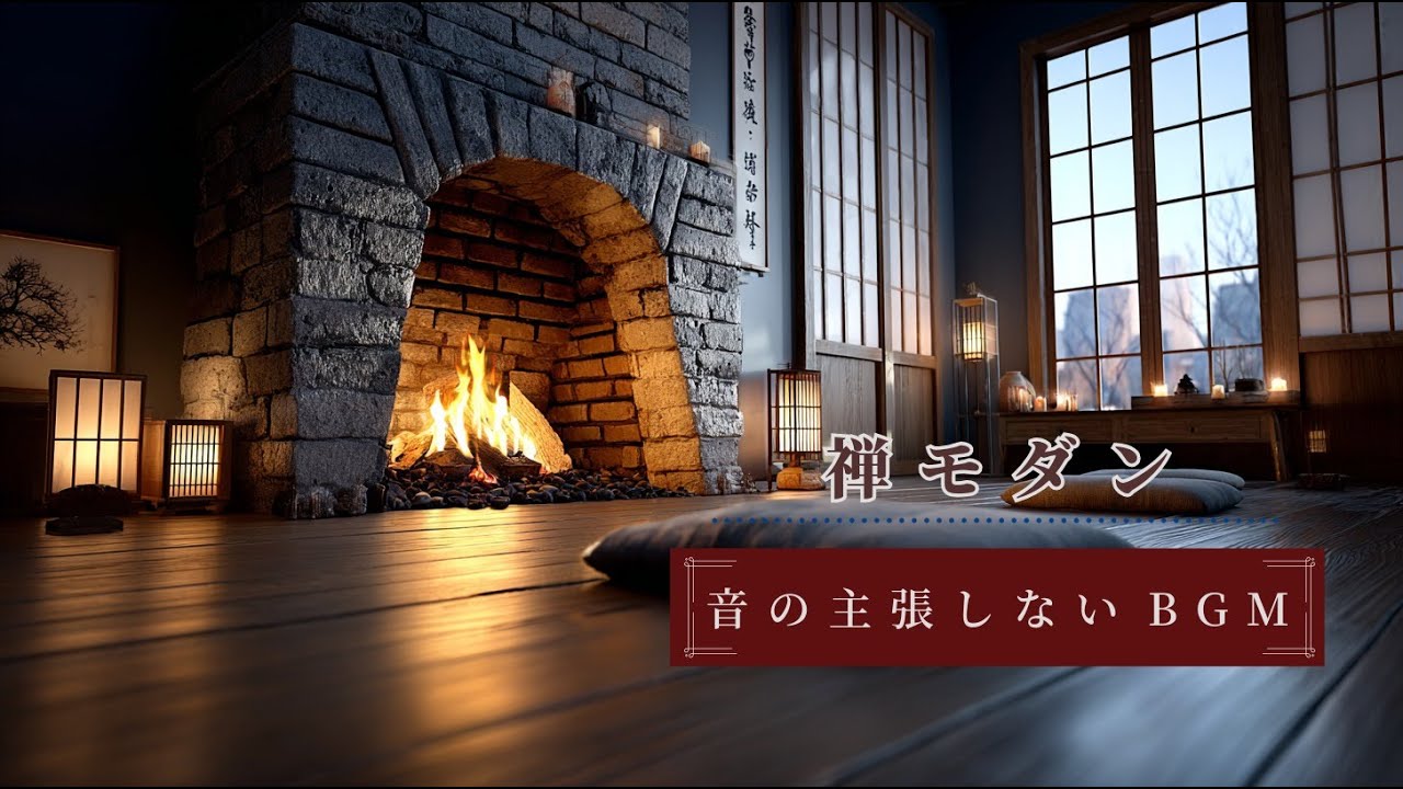 音が主張しないBGM｜禅モダン空間の集中｜Zen Modern Ambient Music