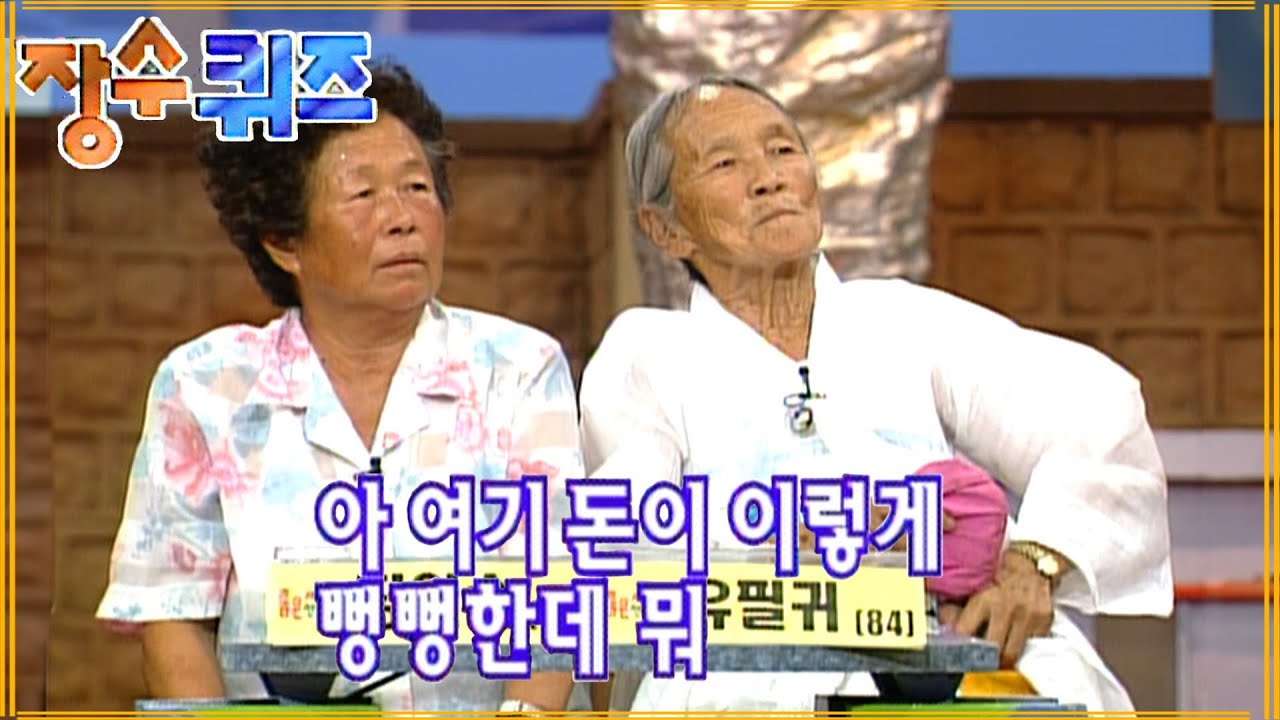 [#장수퀴즈] 지갑 두둑한 할머니의 현금 자랑 EP.74