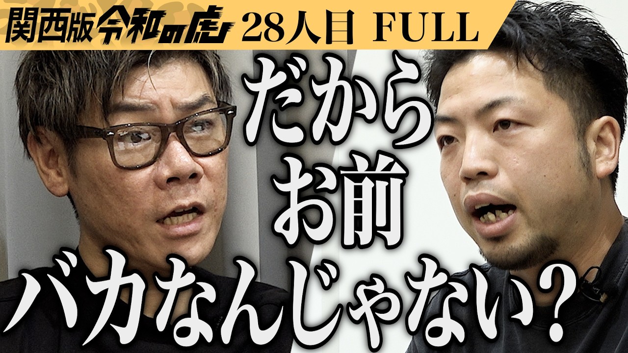 【FULL】｢あなたの資料の矛盾､わかります？｣レーシングシミュレーターを手頃な価格で遊べる空間を作りたい【中原 大次郎】[28人目]関西版令和の虎