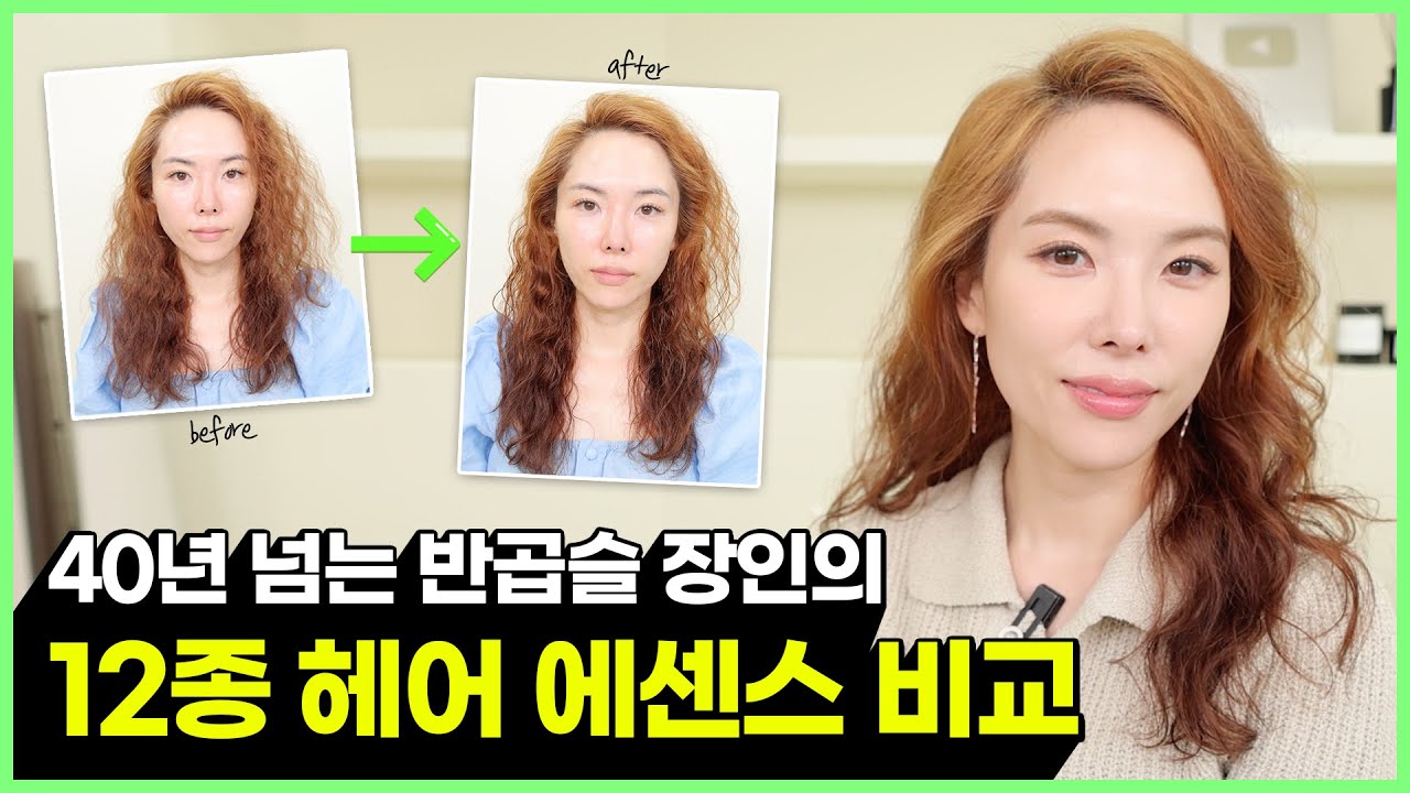 [82] ❗️2024 헤어에센스 12종 중 1등은?🎉 고급 에센스부터 가성비 템 까지 철저 분석