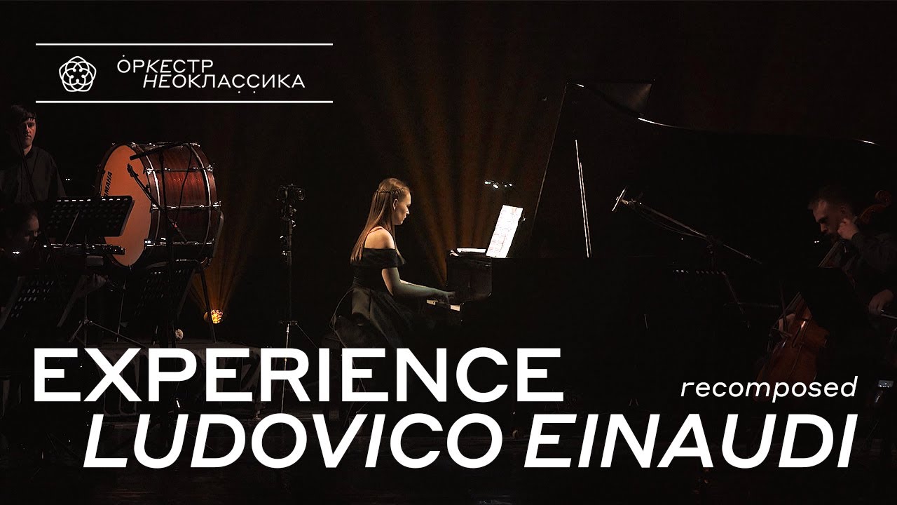 Оркестр CAGMO - Experience (Людовико Эйнауди recomposed) концерт в Санкт-Петербурге