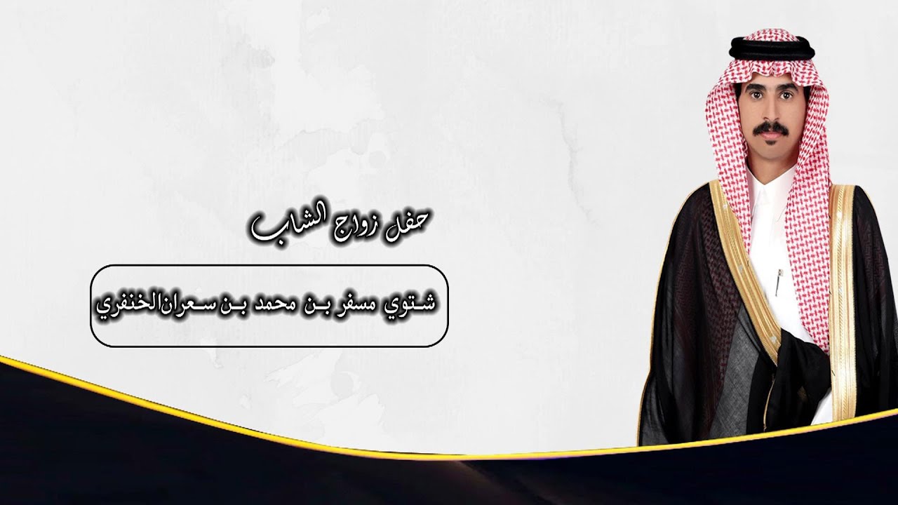 حفل زواج الشاب / شتوي بن مسفر بن محمد بن سعران الخنفري