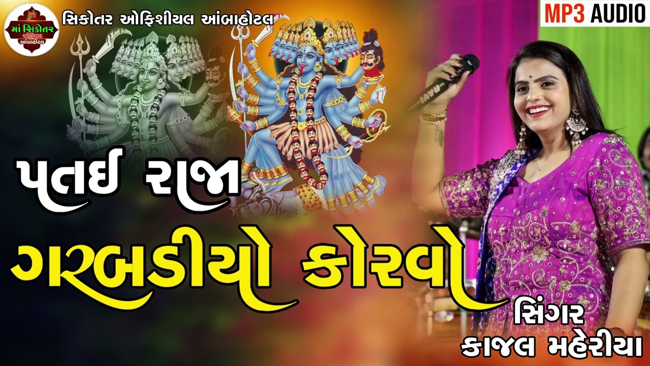  પતઈ રાજા ગરબડીયો કોરવો ,સિંગર કાજલ મહેરીયા