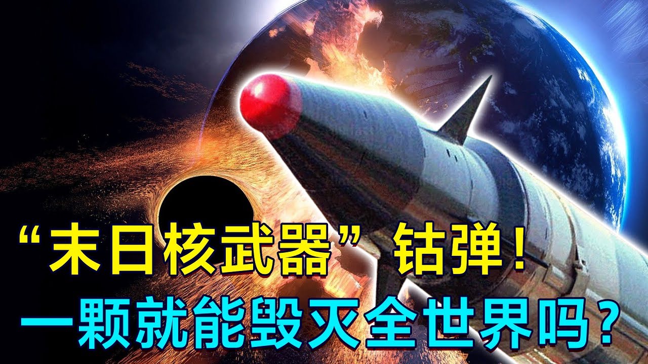 &ldquo;末日核武器&rdquo;鈷彈！威力秒殺現有核彈，一顆就能毀滅世界？丨東城觀星