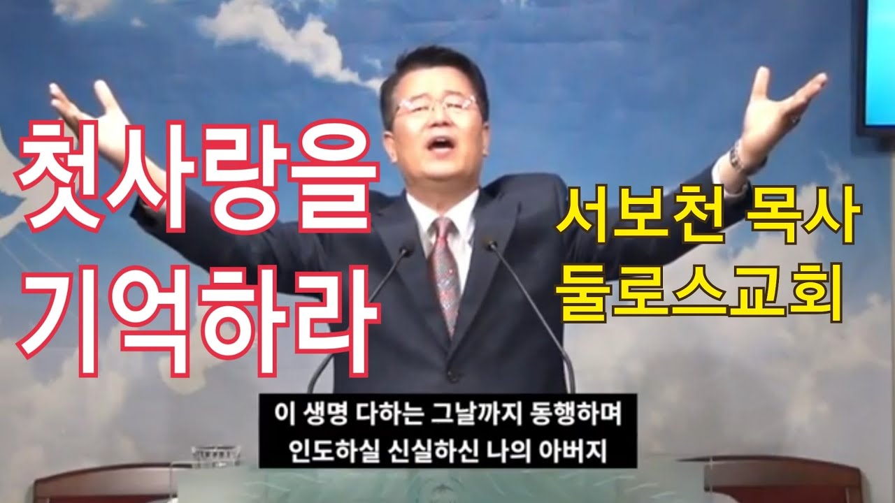 첫사랑을 기억하라 #서보천목사설교