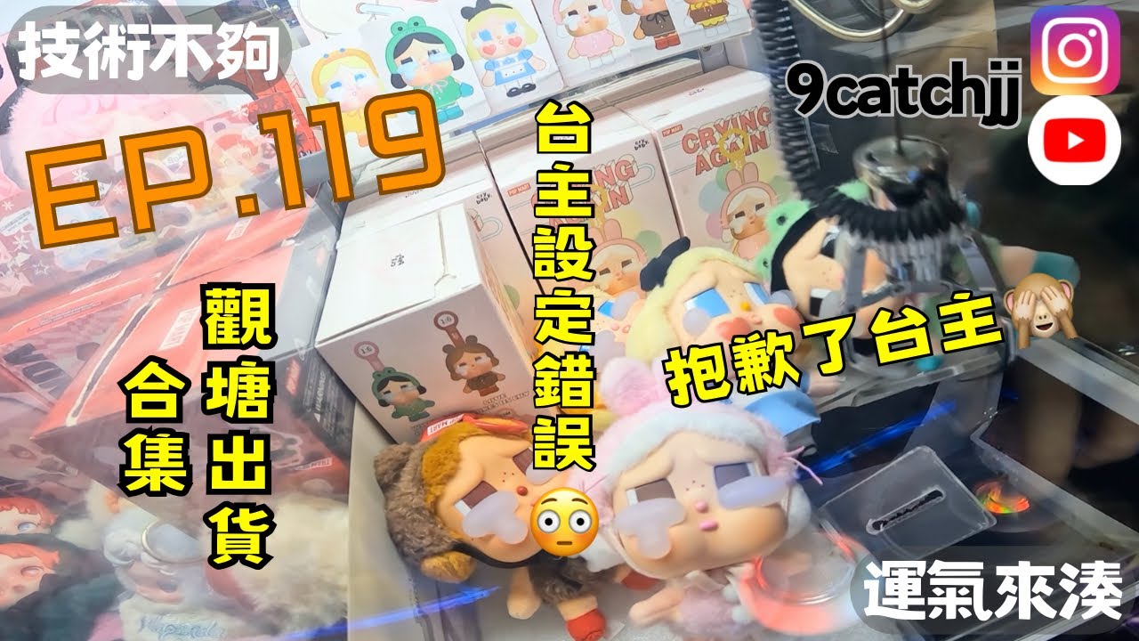 EP. 119 - 觀塘出貨合集 技術不夠運氣來湊。香港夾公仔日常