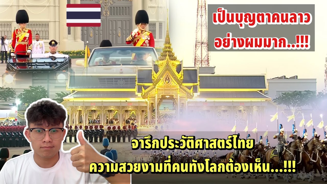 ประวัติศาสตร์ไทยต้องจารึก| ความสวยงามที่ชาวโลกไม่เคยเห็น/พิธีสวนสนามและถวายสัตย์ปฏิญาณตน2567