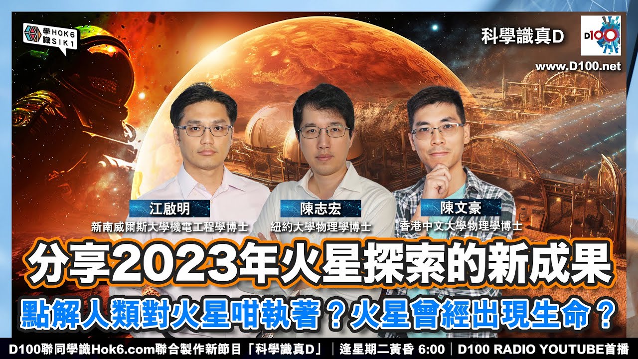 【EP-2：火星探索新成果】分享2023年火星探索的新成果 點解人類對火星咁執著？火星曾經出現生命？︱科學識真D︱陳志宏、江啟明、陳文豪