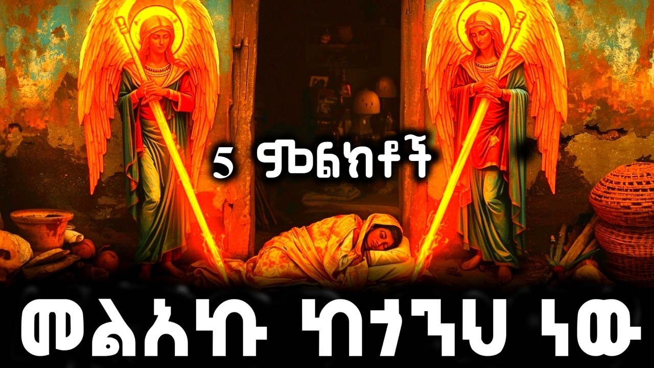ጠባቂ መልአካችሁ ከጎናችሁ መሆኑን የሚያሳዩ 5 አስገራሚ ምልክቶች! #ቅዱስ_ገብርኤል