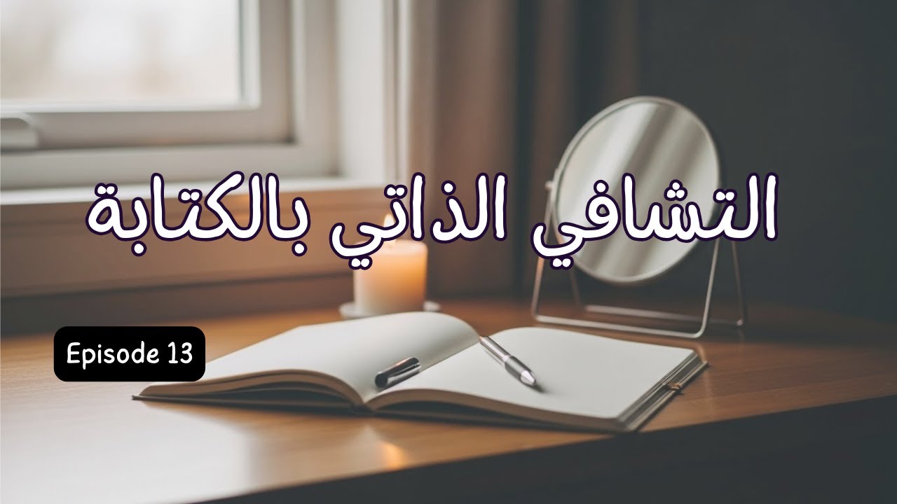 التشافي الذاتي بالكتابة