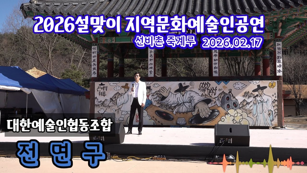 2026설맞이지역문화예술인공연 대한예술인협동조합 전면구 